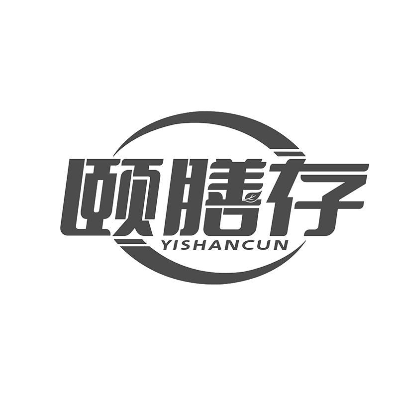 颐膳存