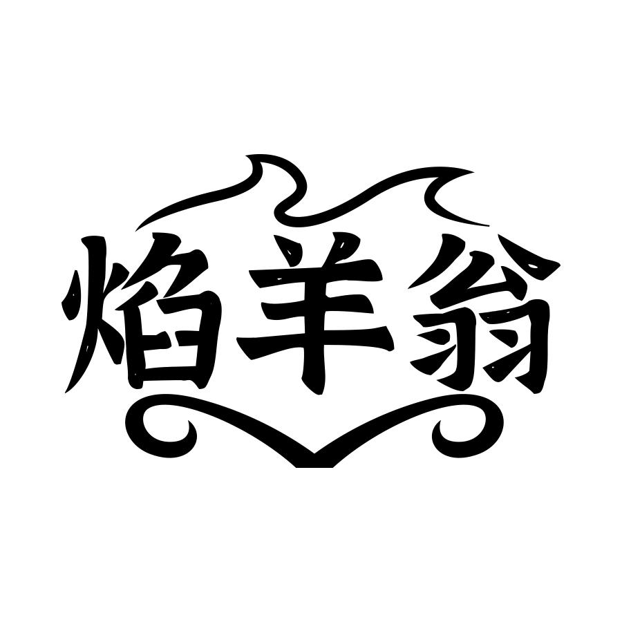 焰羊翁