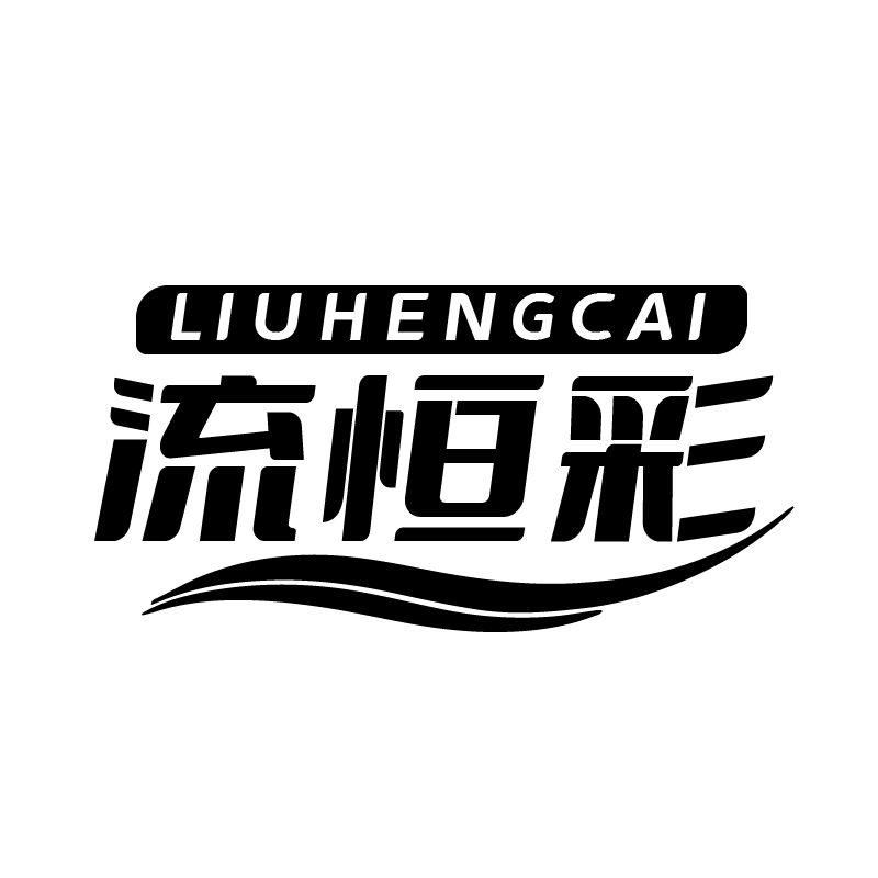 流恒彩