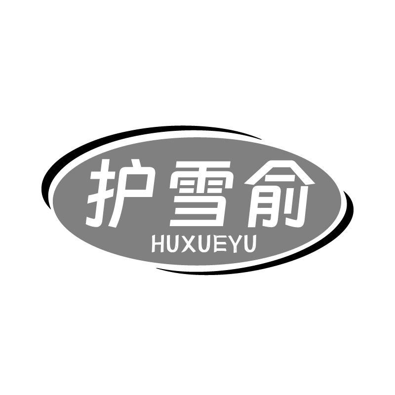 护雪俞