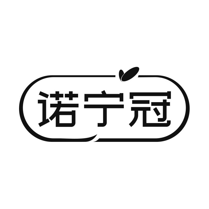 诺宁冠