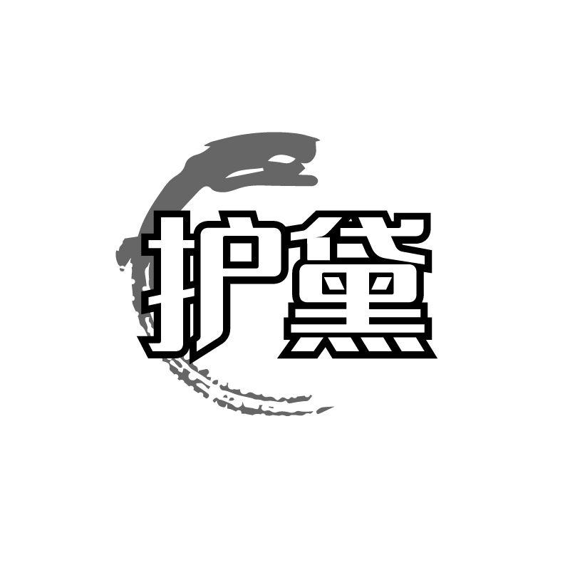 护黛