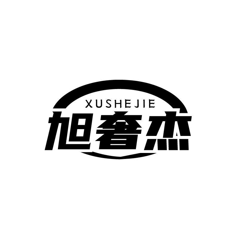 旭奢杰