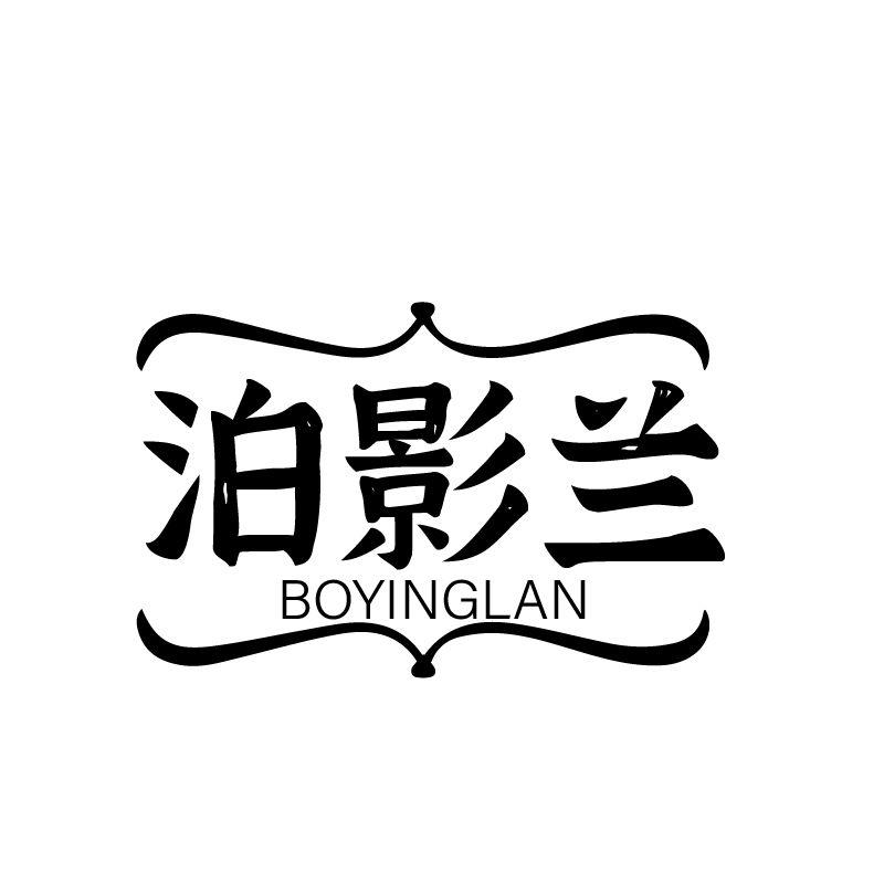 泊影兰