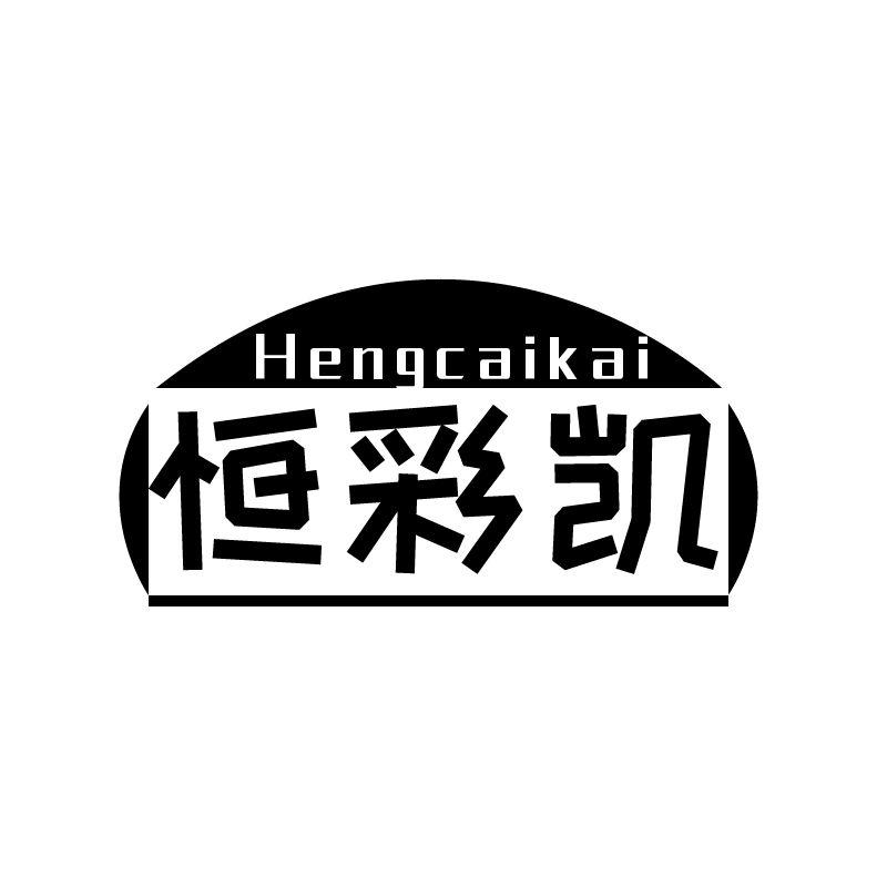 恒彩凯
