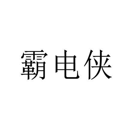 霸电侠