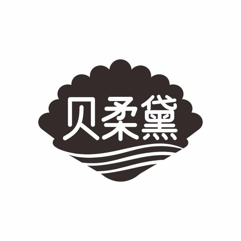 贝柔黛