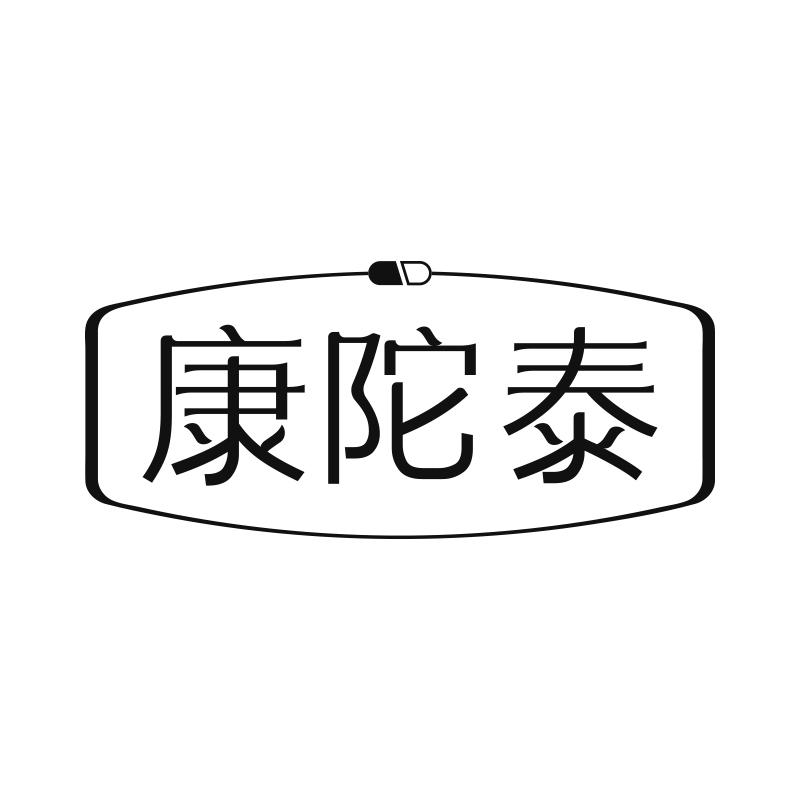 康陀泰