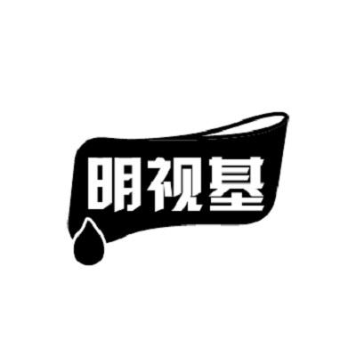明视基