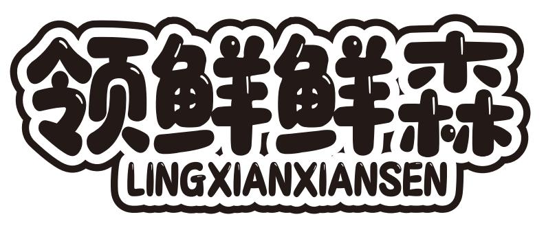 领鲜鲜森