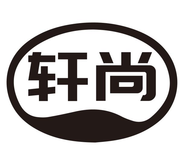 轩尚