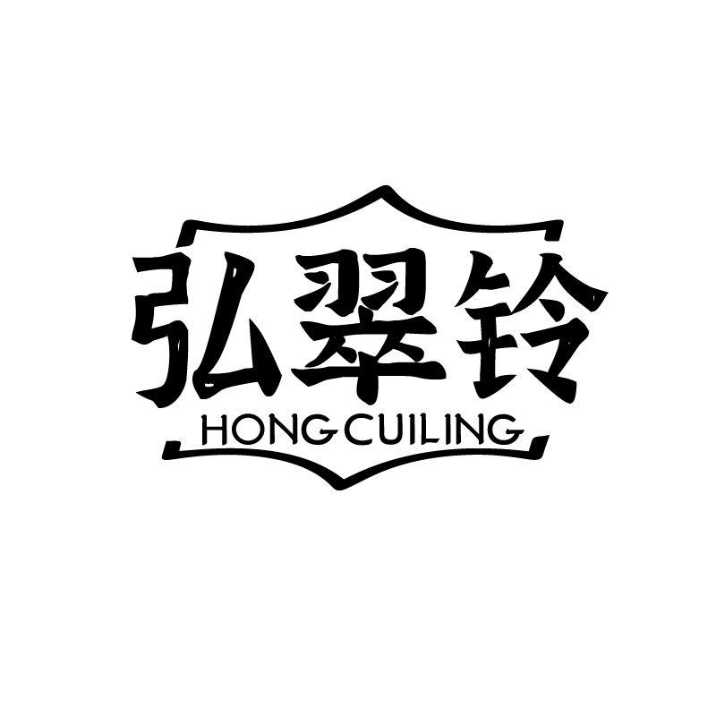 弘翠铃