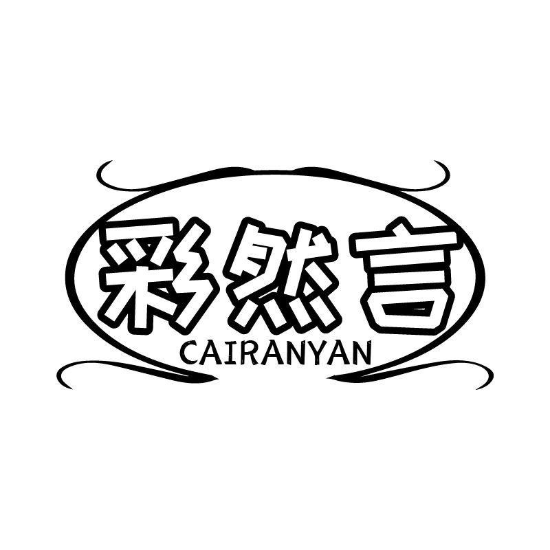 彩然言