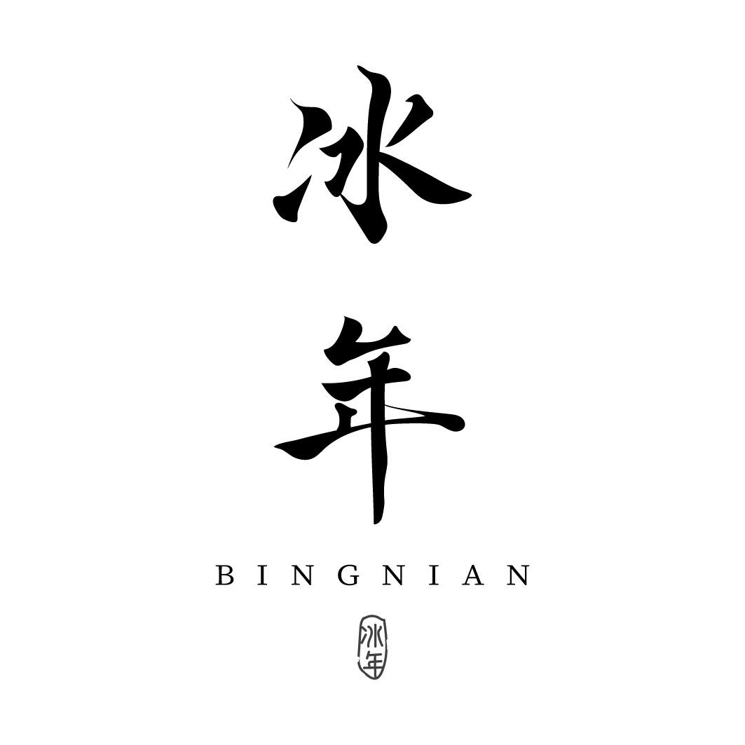 冰年