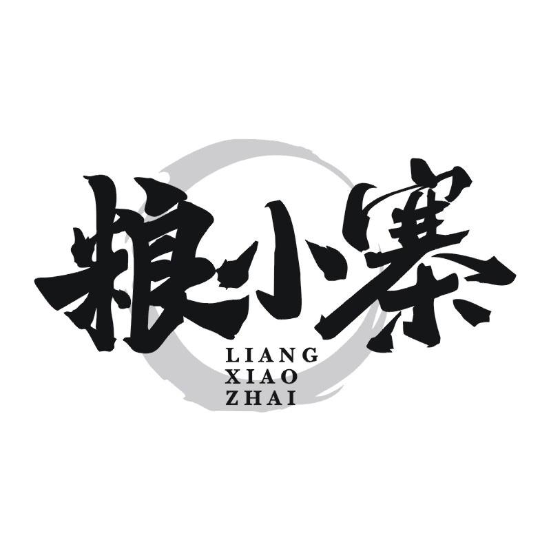 粮小寨