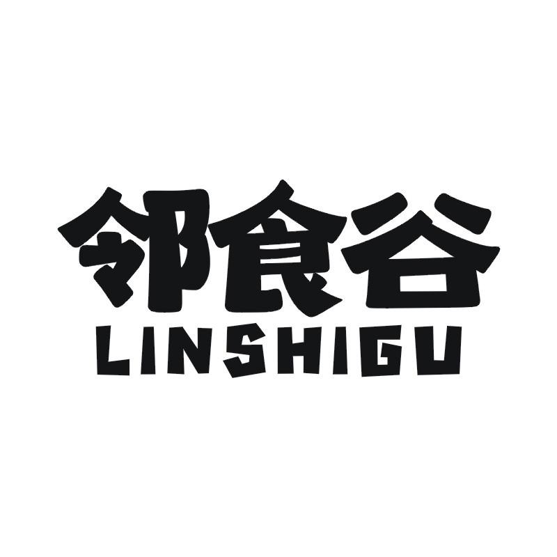 邻食谷
