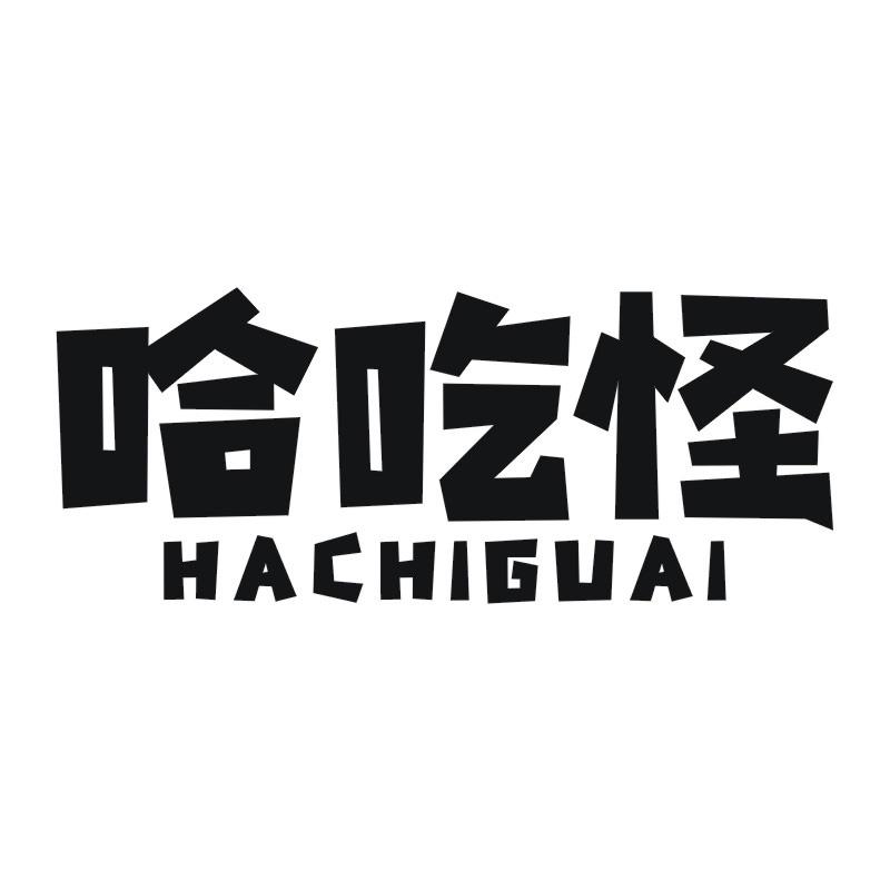 哈吃怪