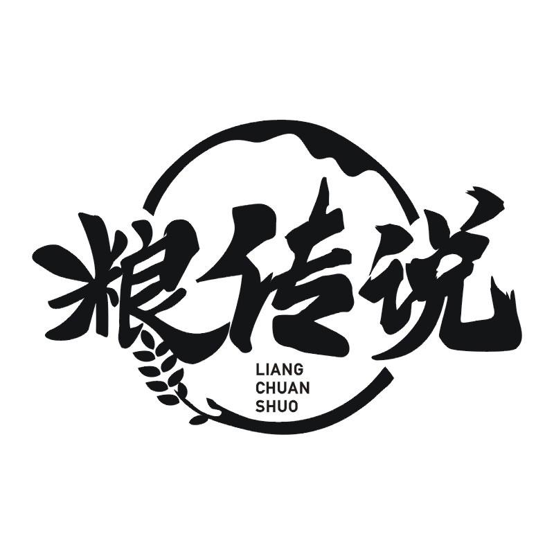 粮传说