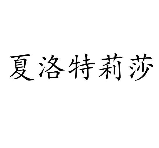 夏洛特莉莎