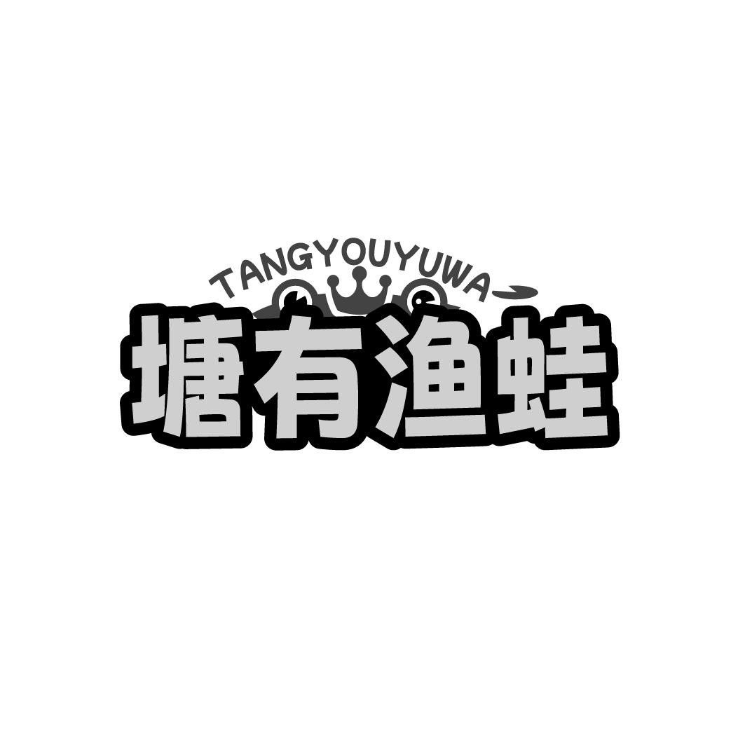 塘有渔蛙