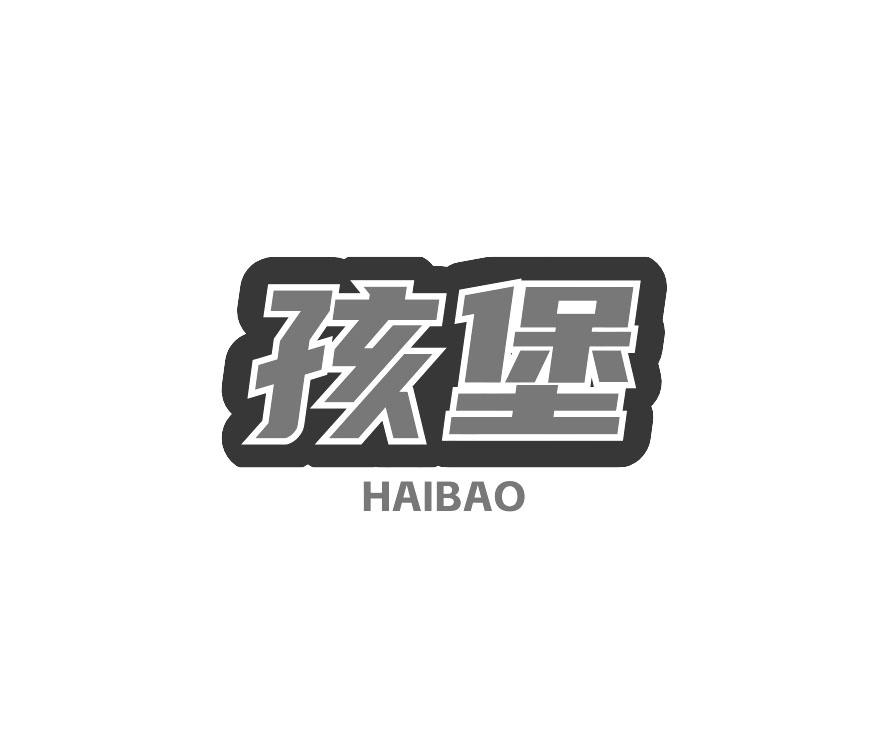 孩堡