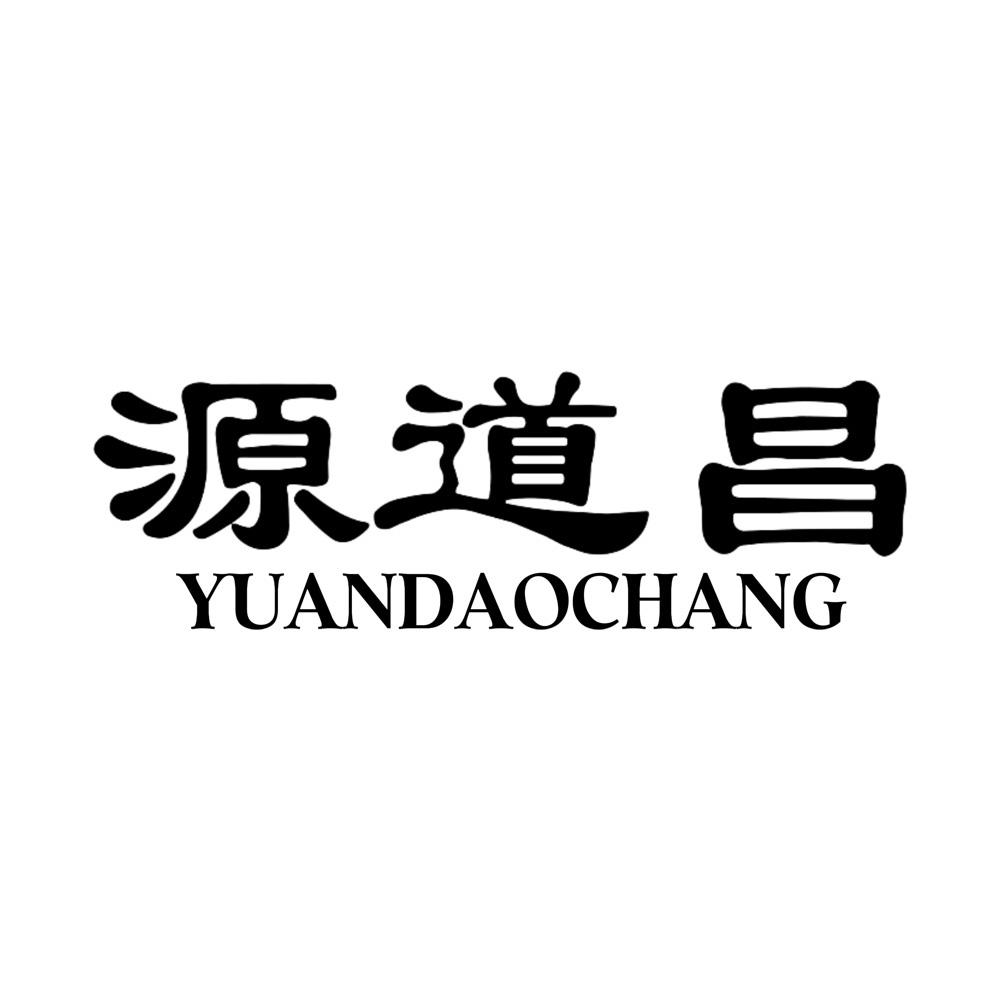 源道昌