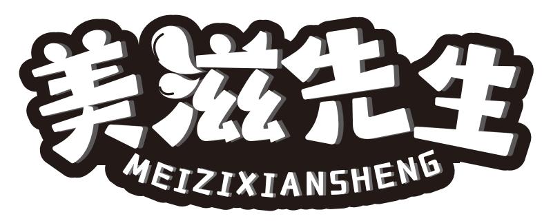 美滋先生