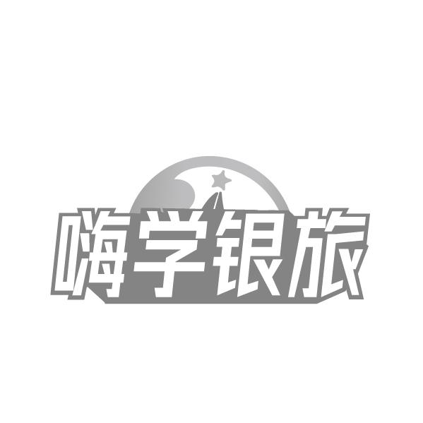 嗨学银旅