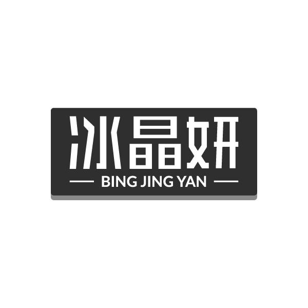 冰晶妍