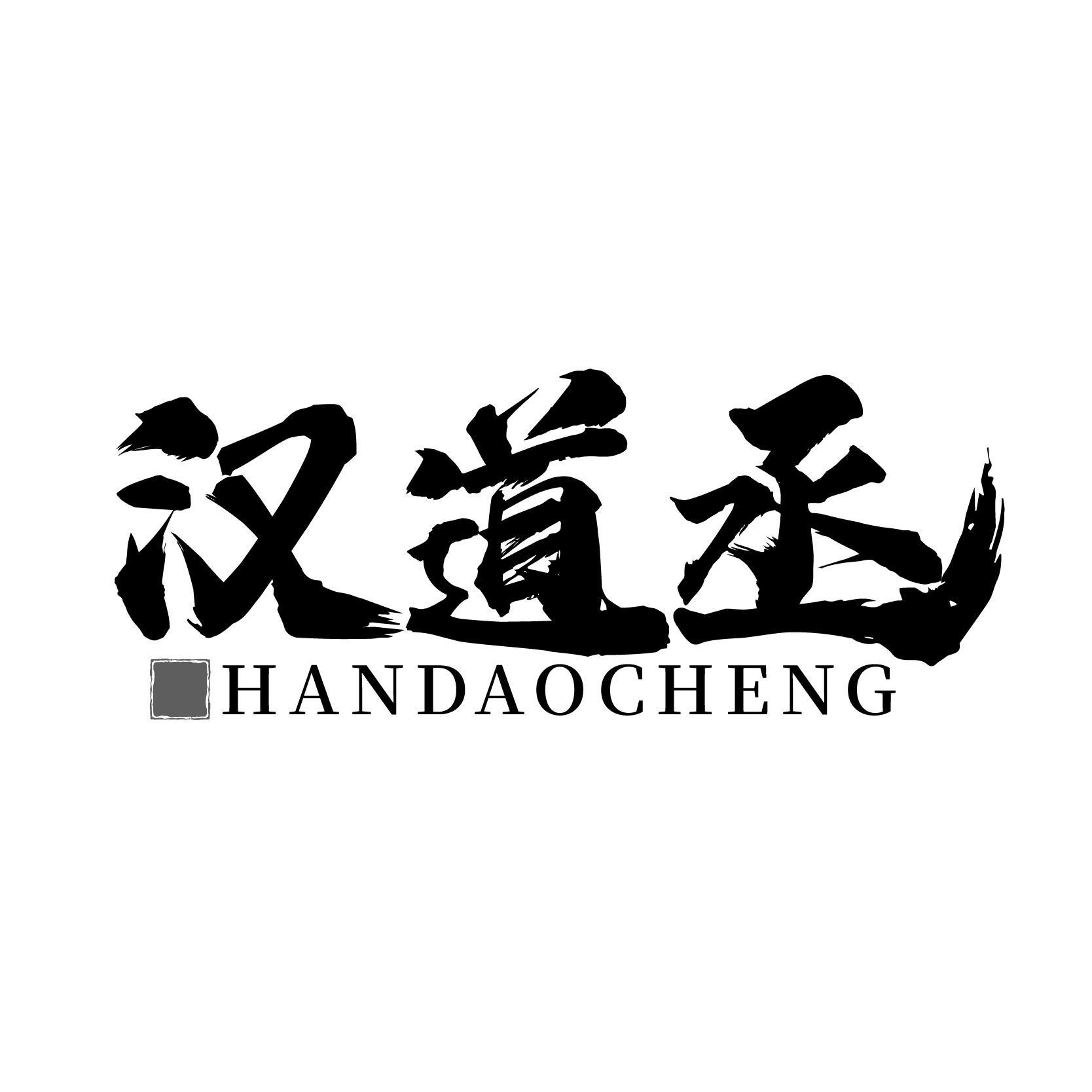 汉道丞