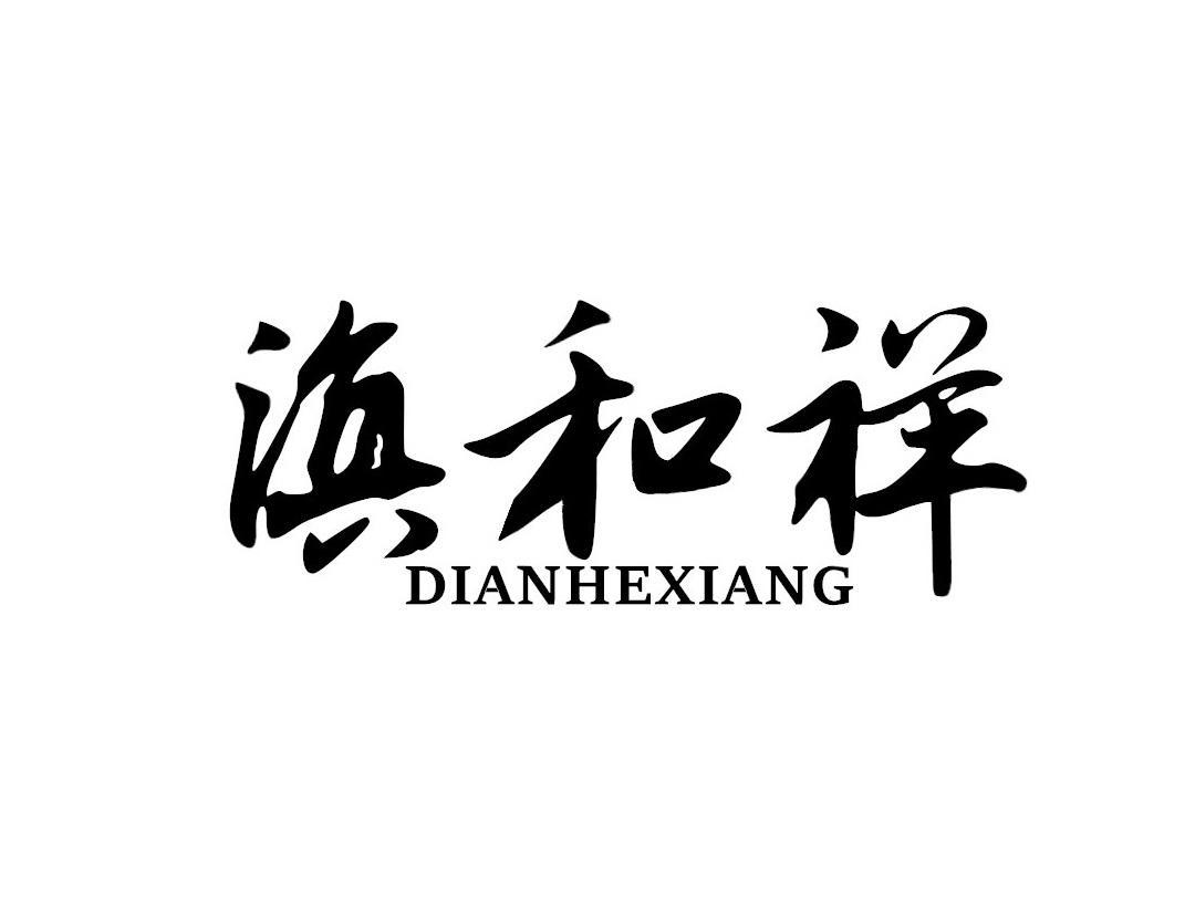滇和祥