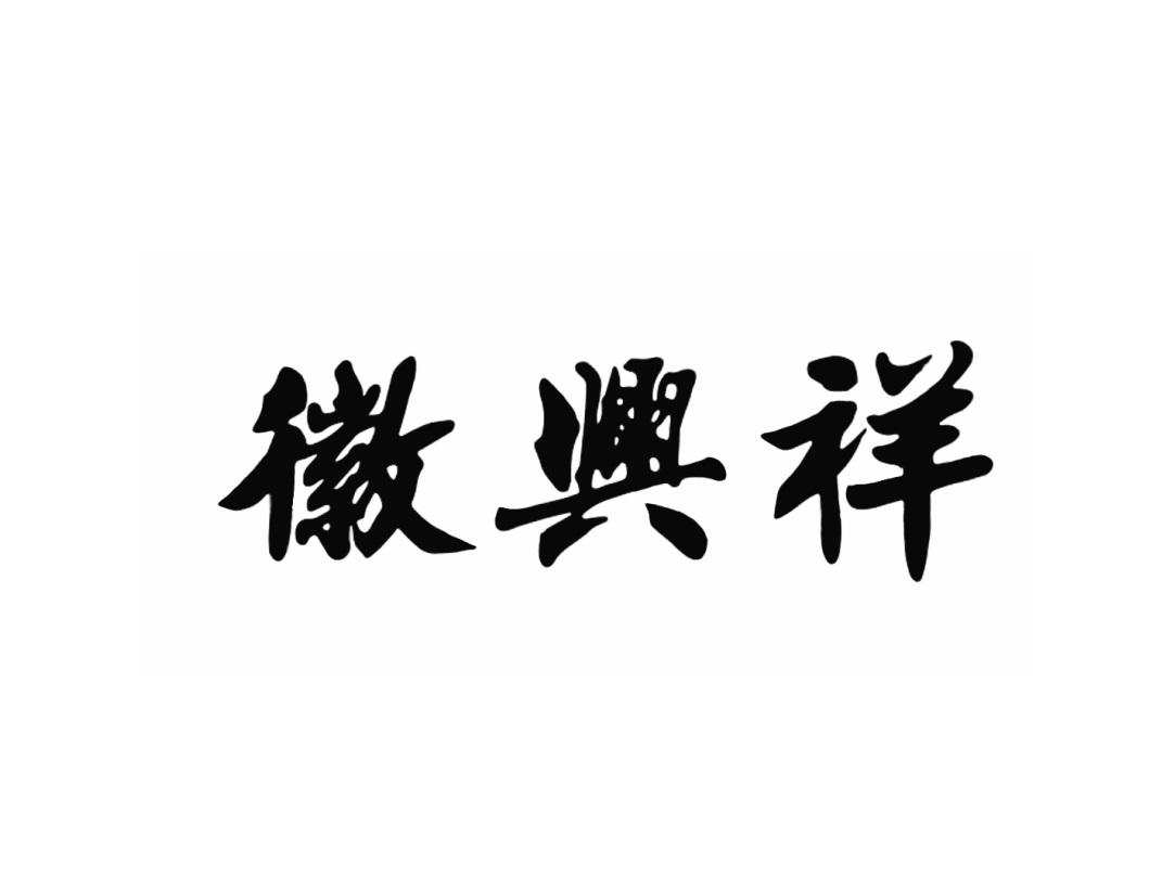 徽兴祥