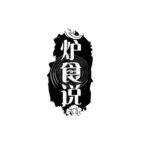 炉食说