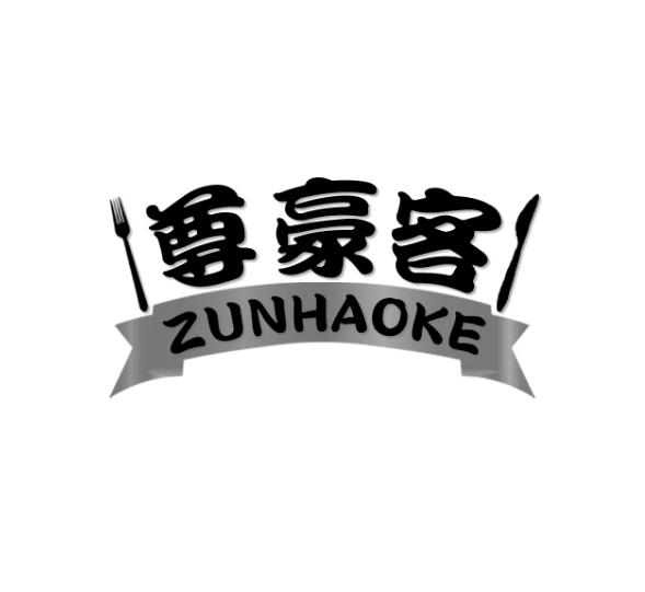 尊豪客