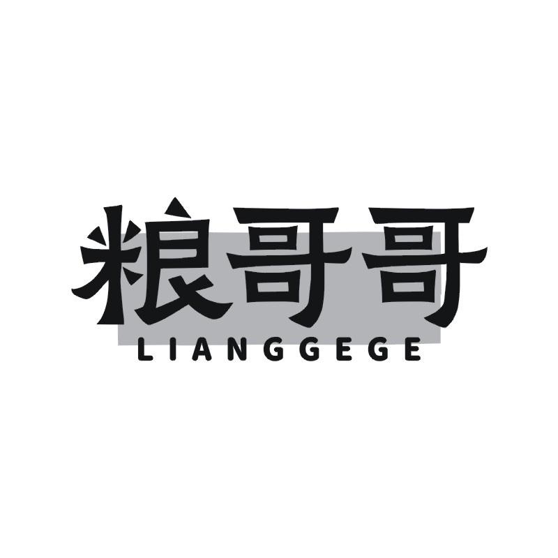 粮哥哥