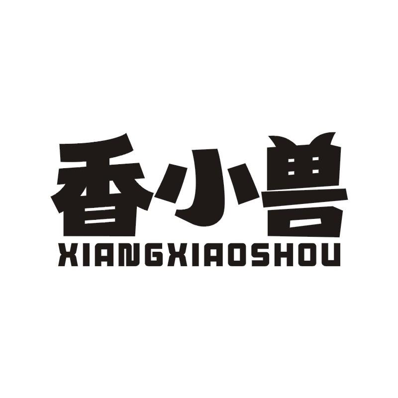 香小兽