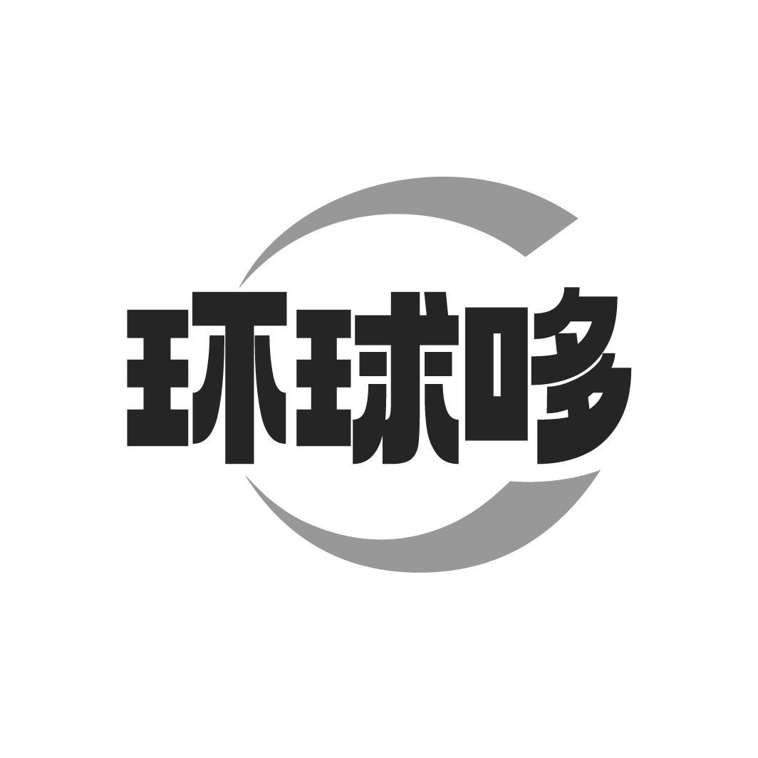 环球哆