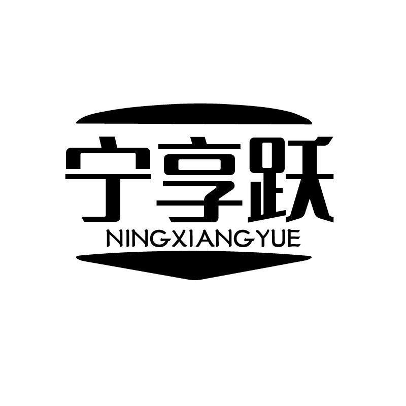 宁享跃