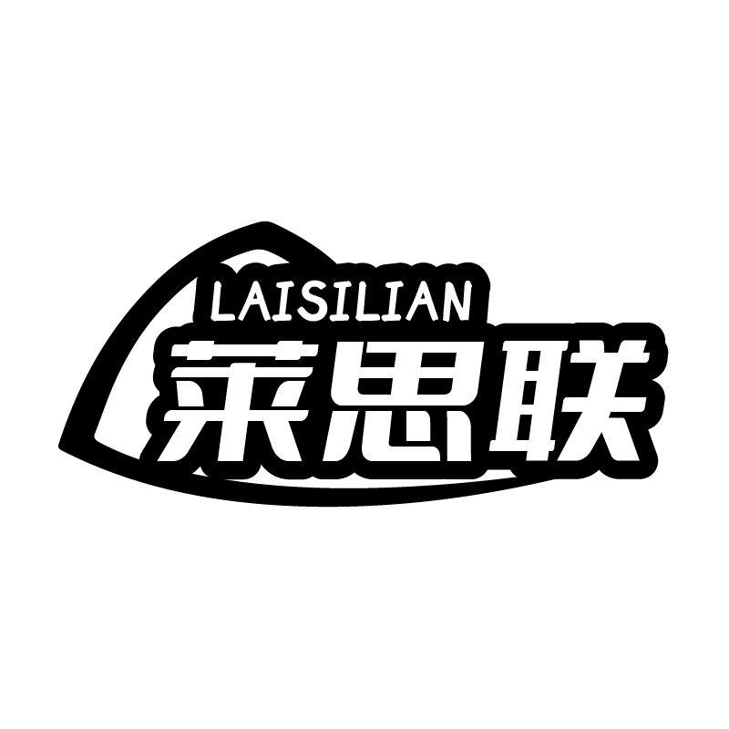莱思联