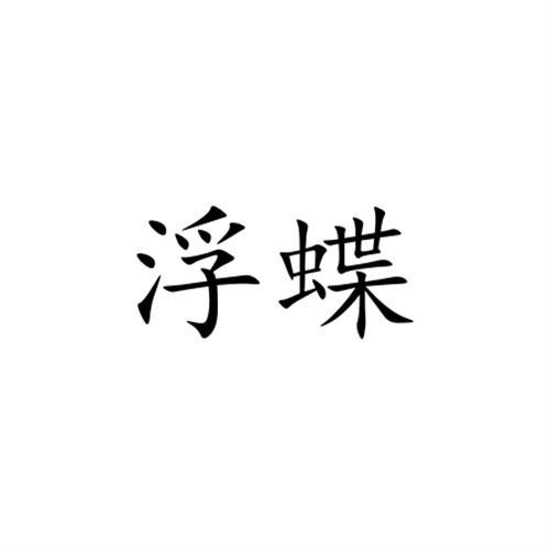 浮蝶