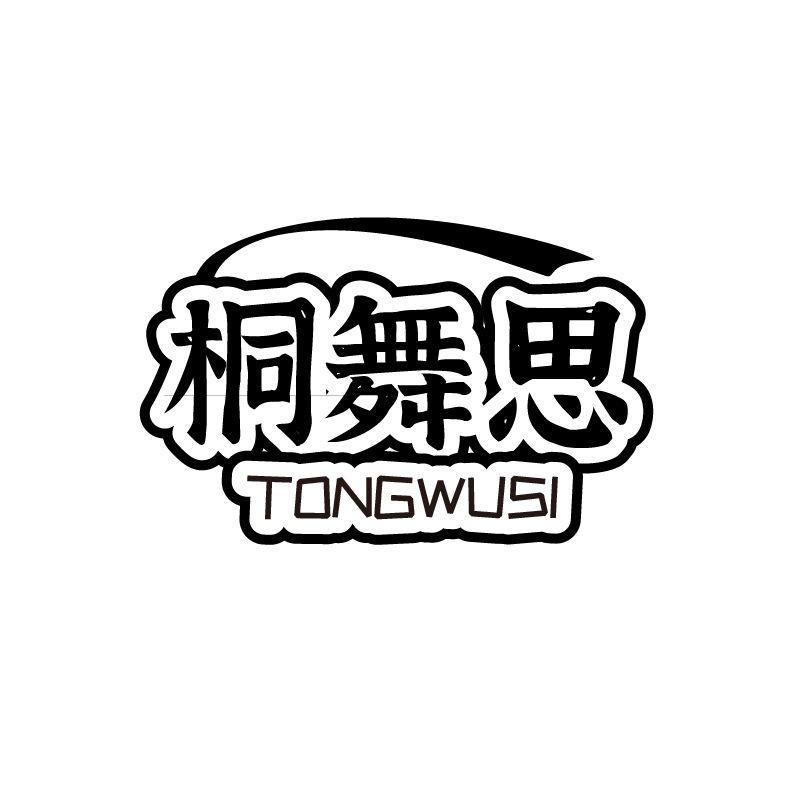 桐舞思
