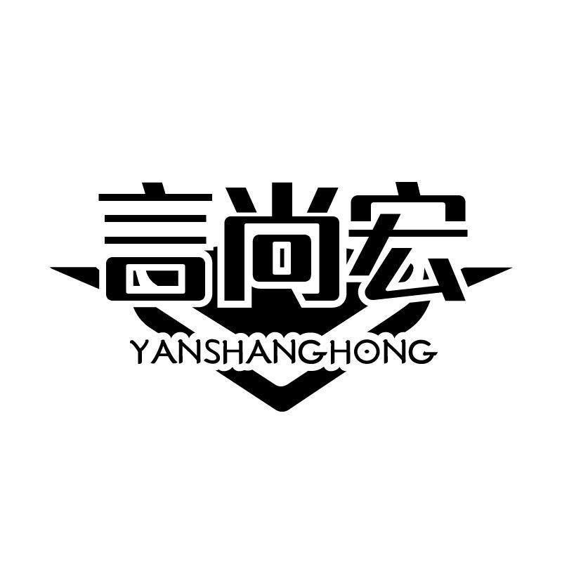 言尚宏