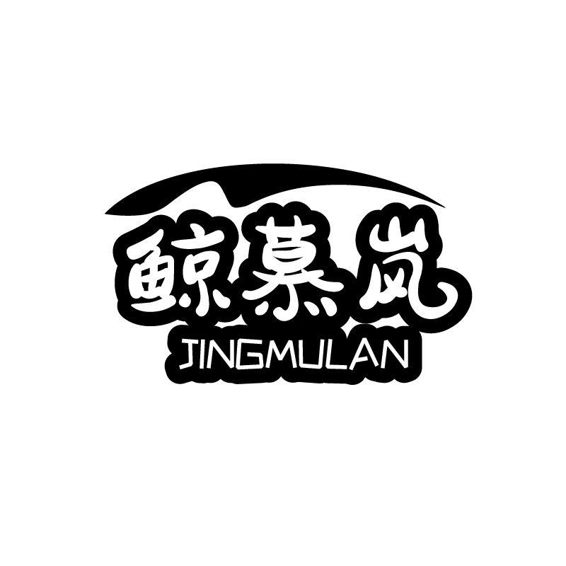 鲸慕岚