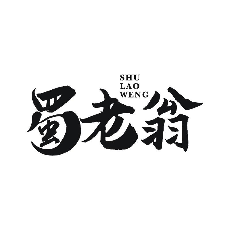 蜀老翁