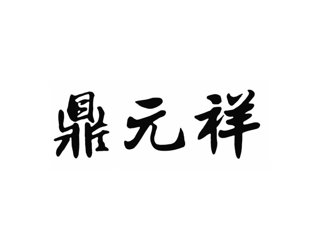 鼎元祥