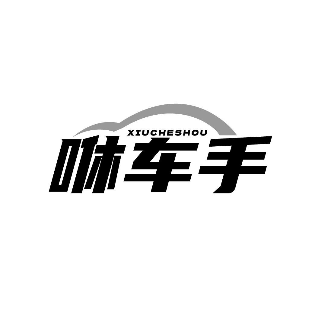 咻车手