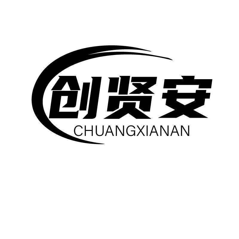 创贤安