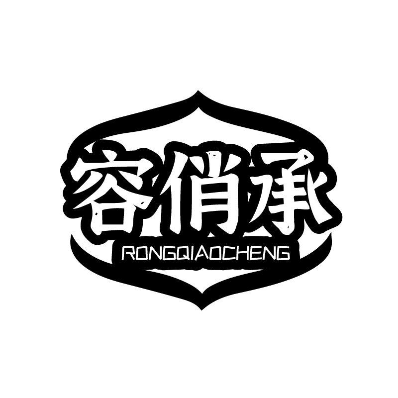 容俏承