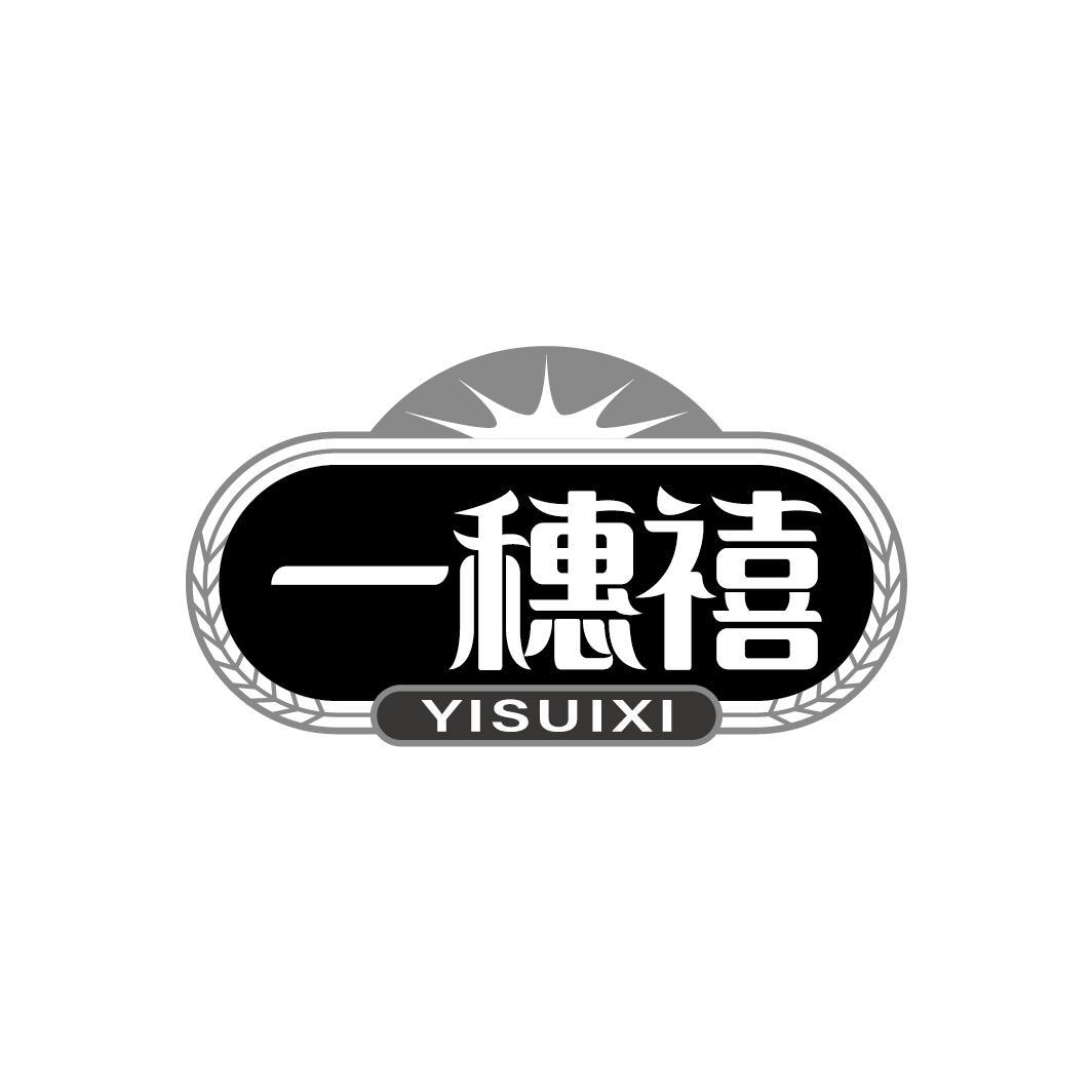 一穗禧