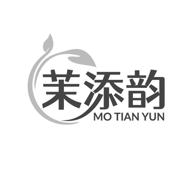 茉添韵